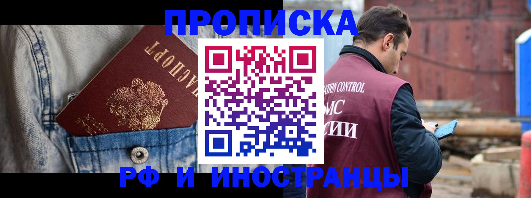 прописка 2025 в Абакане